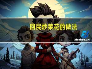 回民炒菜花的做法