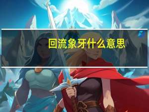 回流象牙什么意思