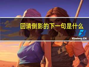 回清倒影的下一句是什么