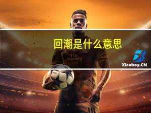 回潮是什么意思