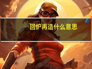 回炉再造什么意思
