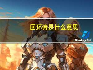 回环诗是什么意思（回环诗）