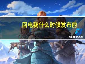 回电我什么时候发布的（回电我）