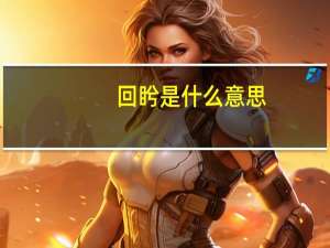 回盻是什么意思