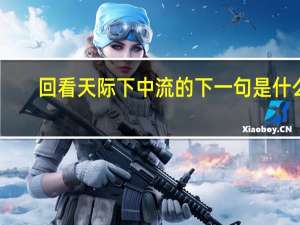 回看天际下中流的下一句是什么