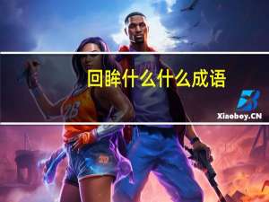 回眸什么什么成语