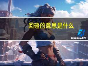 回磴的意思是什么