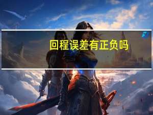 回程误差有正负吗（回程误差简介）