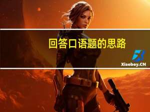 回答口语题的思路