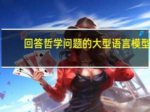 回答哲学问题的大型语言模型