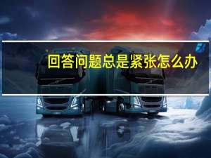 回答问题总是紧张怎么办