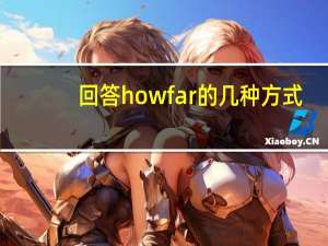 回答how far的几种方式