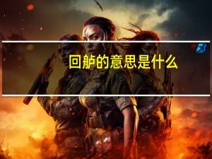 回舻的意思是什么