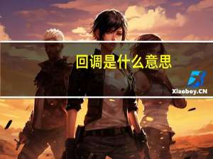 回调是什么意思