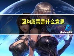 回购股票是什么意思