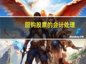 回购股票的会计处理