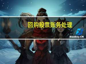 回购股票账务处理