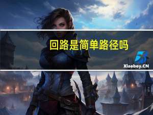 回路是简单路径吗