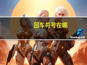 回车符号在哪（回车符号）