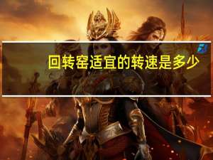 回转窑适宜的转速是多少