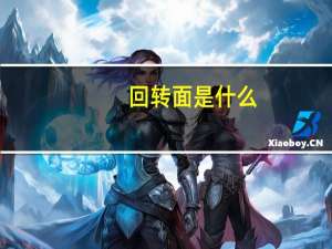 回转面是什么