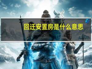 回迁安置房是什么意思（安置房是什么意思）