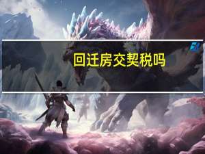 回迁房交契税吗