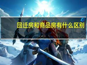 回迁房和商品房有什么区别