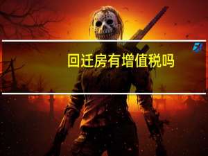 回迁房有增值税吗