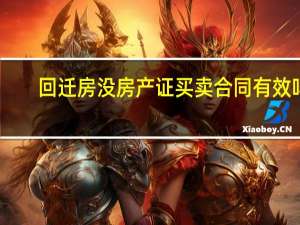 回迁房没房产证买卖合同有效吗