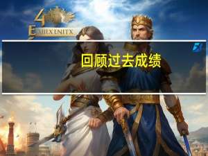 回顾过去成绩（回顾过去成绩的诗句）