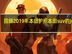 回顾2019年本田护照 本田suv的Jorts