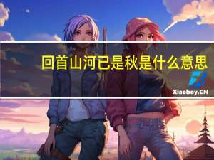回首山河已是秋是什么意思