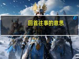 回首往事的意思