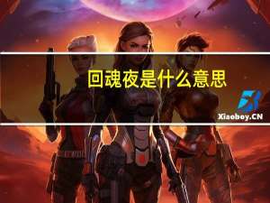回魂夜是什么意思