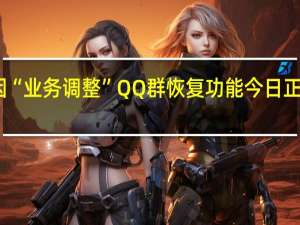 因“业务调整”QQ群恢复功能今日正式下线