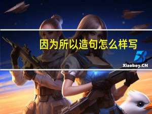 因为所以造句怎么样写