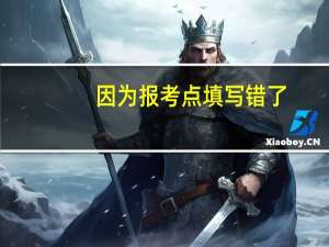 因为报考点填写错了，现场确认不了，正确的报考点学校不给提供校验码，校验码怎么获取