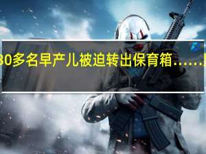 因为断电30多名早产儿被迫转出保育箱…… 到底什么情况呢
