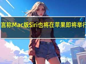 因为有传言称Mac版Siri也将在苹果即将举行的开发者大会