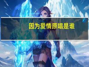 因为爱情原唱是谁