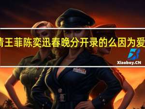 因为爱情王菲陈奕迅春晚分开录的么 因为爱情王菲陈奕迅