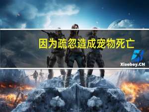 因为疏忽造成宠物死亡