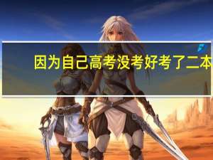 因为自己高考没考好考了二本，一个和我一样考二本的和我说我们和那个考南开的差得远了，难以望其项背