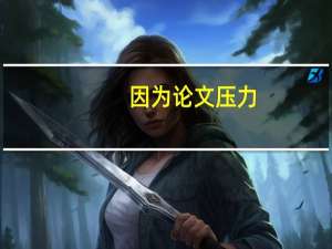 因为论文压力