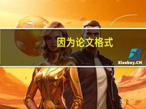 因为论文格式