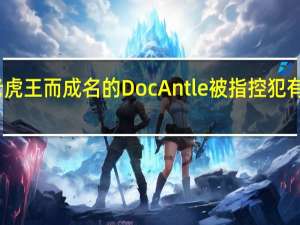 因为驯养老虎王而成名的DocAntle被指控犯有野生动物贩运罪