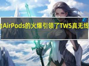 因为AirPods的火爆引领了TWS真无线耳机潮流