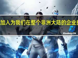 因为Glo1的加入为我们在整个非洲大陆的企业提供了巨大的机遇