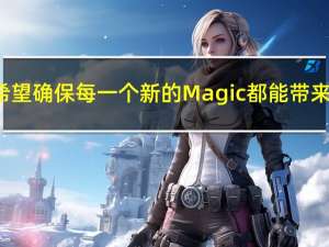 因为HONOR希望确保每一个新的Magic都能带来有意义的创新